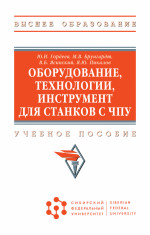 Оборудование, технологии, инструмент для станков с ЧПУ