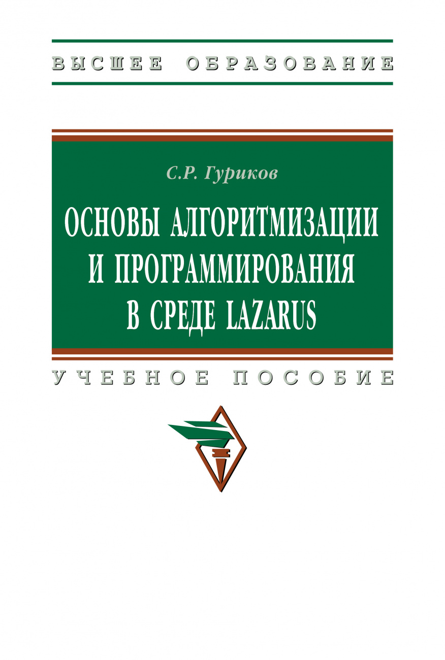 Основы алгоритмизации и программир. в среде LAZARUS: Уч.пос. / С.Р.Гуриков - М.:НИЦ ИНФРА-М,2026. - 336 с.(ВО)(П)