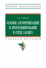 Основы алгоритмизации и программир. в среде LAZARUS: Уч.пос. / С.Р.Гуриков - М.:НИЦ ИНФРА-М,2026. - 336 с.(ВО)(П)