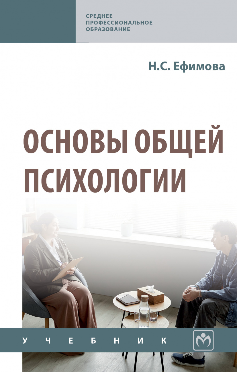 Основы общей психологии: Уч. / Н.С.Ефимова, - 2 изд. - М.:НИЦ ИНФРА-М,2026. - 289 с.(СПО)(п)
