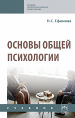 Основы общей психологии: Уч. / Н.С.Ефимова, - 2 изд. - М.:НИЦ ИНФРА-М,2026. - 289 с.(СПО)(п)
