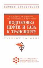 Подготовка нефти и газа к транспорту: Уч.пос. / О.Н.Петров - М.:НИЦ ИНФРА-М, СФУ,2026. - 217 с.(ВО)(п)