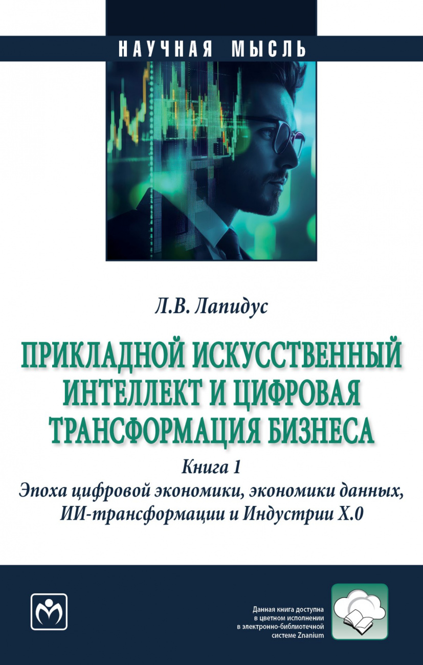 Прикладной искусственный интеллект и цифровая трансформация бизнеса. Книга 1. Эпоха цифровой экономики, экономики данных, ИИ-трансформации и Индустрии Х.О