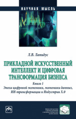 Прикладной искусственный интеллект и цифровая трансформация бизнеса. Книга 1. Эпоха цифровой экономики, экономики данных, ИИ-трансформации и Индустрии Х.О