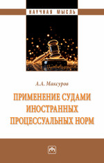 Применение судами иностранных процессуальных норм