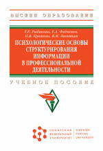 Психологические основы структурирования информации в профессиональной деятельности