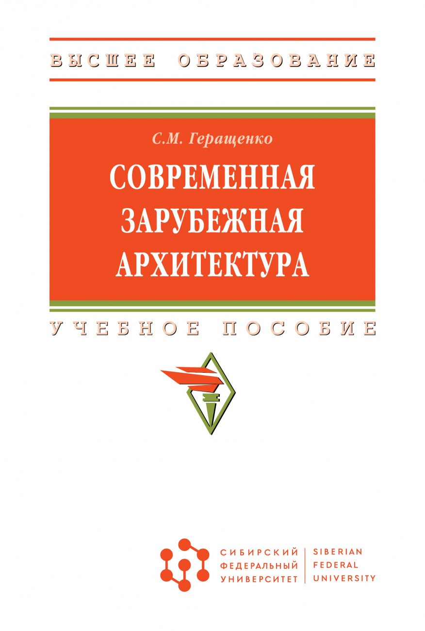Современная зарубежная архитектура: Уч.пос. / С.М.Геращенко - М.:НИЦ ИНФРА-М, СФУ,2026. - 354 с.(ВО (СФУ))(п)