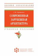 Современная зарубежная архитектура: Уч.пос. / С.М.Геращенко - М.:НИЦ ИНФРА-М, СФУ,2026. - 354 с.(ВО (СФУ))(п)
