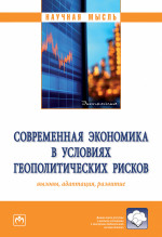 Современная экономика в условиях геополитич. рисков..: Моногр. / М.В.Дубовик. - М.:НИЦ ИНФРА-М,2026. - 174 с.(о)