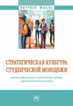 Стратегическая культура студ. молодежи...: Моногр. / Е.М.Троицкая - М.:НИЦ ИНФРА-М,2025. - 177 с.(о)