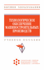 Технологическое обеспечение машиностроительных производств
