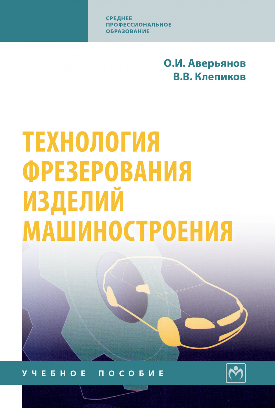 Технология фрезерования изделий машиностроения