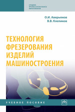 Технология фрезерования изделий машиностроения