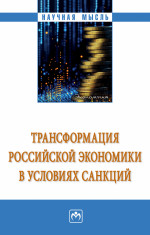 Трансформация российской экономики в...: Моногр. / А.О.Руднева. - М.:НИЦ ИНФРА-М,2026. - 204 с.(п)