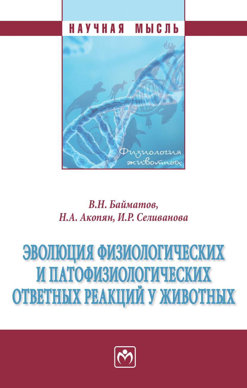 Эволюция физиологических и патофизиологических ответных реакций у животных