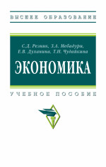 Экономика: Уч.пос. / С.Д.Резник и др., - 4- изд. - М.:НИЦ ИНФРА-М,2026. - 242 с.(ВО)(п)
