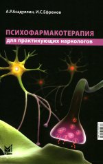 Психофармакотерапия для практикующих наркологов