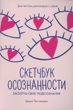 Скетчбук осознанности: заскетчь свое подсознание: самооценка и принятие
