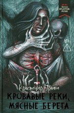 Кровавые реки, мясные берега: романы