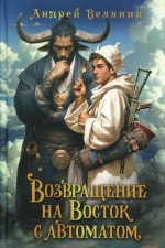 Возвращение на Восток с автоматом