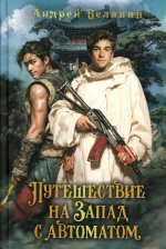Путешествие на Запад с автоматом