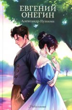 Евгений Онегин
