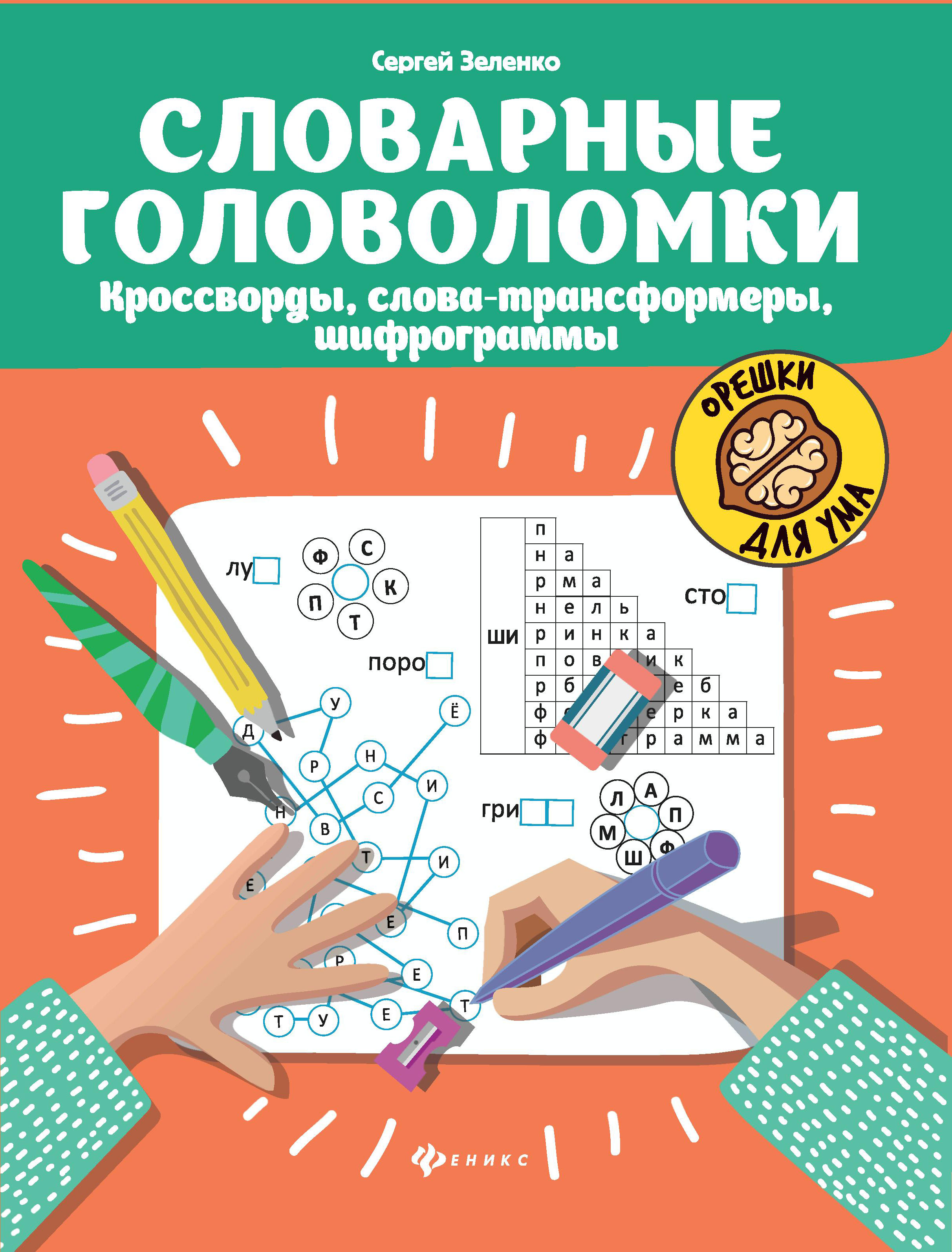 Словарные головоломки: кроссворды, слова-трансформеры, шифрограммы