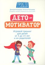 ДетоМОТИВАТОР:игровой тренинг для детей от 3 до 15 лет и их родителей (мяг)