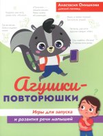 Агушки-повторюшки: игры для запуска и развития речи малышей