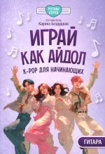 Играй, как айдол: K-pop для начинающих. Гитара