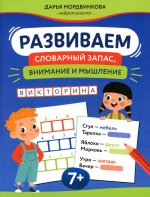 Развиваем словарный запас, внимание и мышление: 7+