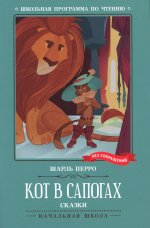 Кот в сапогах: сказки