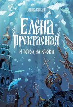 Елена Прекрасная и город на крови