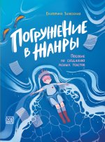 Погружение в жанры: пособие по созданию разных текстов