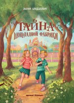 Тайна шоколадной фабрики
