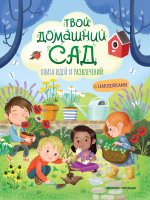 Твой домашний сад: книга идей и развлечений