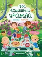 Твой домашний урожай: книга идей и развлечений