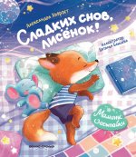 Сладких снов, лисенок!