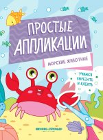 Морские животные: книжка-картинка с аппликацией