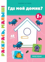 Где мой домик? 1+: книжка-раскраска