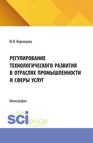 Регулирование технологического развития в отраслях промышленности и сферы услуг. (Бакалавриат, Магистратура). Монография