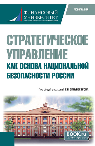 Стратегическое управление как основа национальной безопасности России. (Бакалавриат, Магистратура). Монография