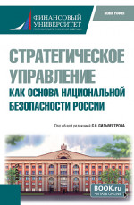 Стратегическое управление как основа национальной безопасности России. (Бакалавриат, Магистратура). Монография