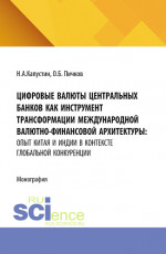 Цифровые валюты центральных банков как инструмент трансформации международной валютно-финансовой архитектуры: опыт Китая и Индии в контексте глобальной конкуренции. (Аспирантура, Бакалавриат, Магистратура). Монография