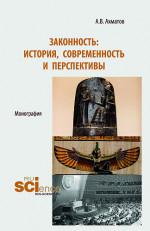 Законность: история, современность и перспективы. (Аспирантура, Бакалавриат, Магистратура). Монография