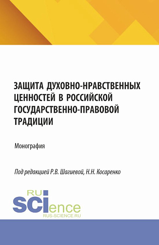 Защита духовно-нравственных ценностей в российской государственно-правовой традиции. (Бакалавриат, Магистратура, Специалитет). Монография