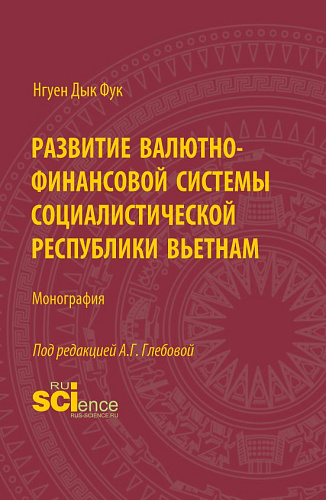 Развитие валютно-финансовой системы Социалистической Республики Вьетнам. (Аспирантура, Бакалавриат, Магистратура). Монография
