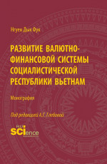 Развитие валютно-финансовой системы Социалистической Республики Вьетнам. (Аспирантура, Бакалавриат, Магистратура). Монография
