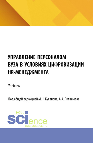 Управление персоналом вуза в условиях цифровизации HR-менеджмента. (Аспирантура, Магистратура). Учебник