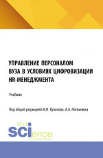Управление персоналом вуза в условиях цифровизации HR-менеджмента. (Аспирантура, Магистратура). Учебник